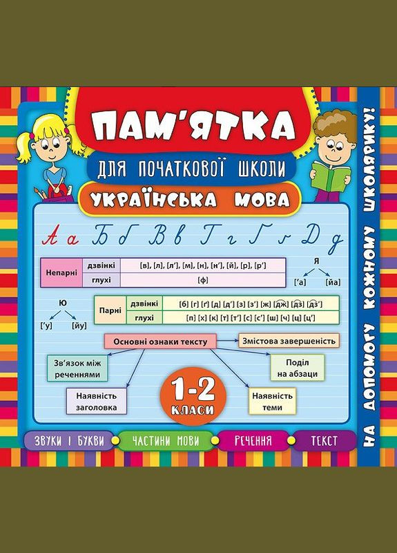 Навчальний посібник Пам’ятка для початкової школи Українська мова 1-2 класи УЛА (322777520)