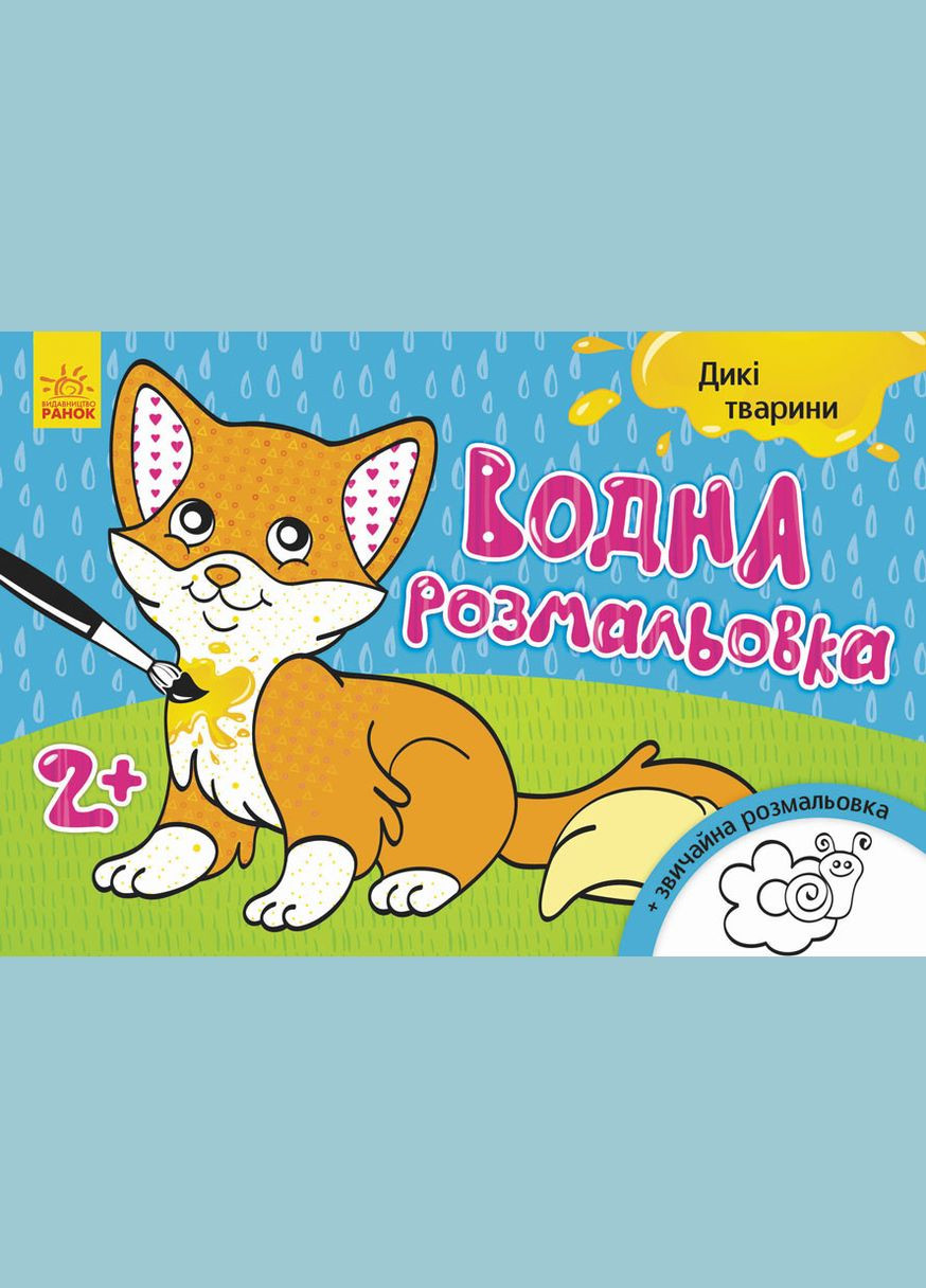 Дитяча водна розмальовка: Дикі тварини 734008, 8 сторінок Ranok Creative (334161046)