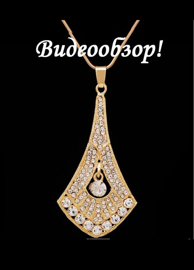 Красивый вечерний кулон в стразах на цепи, новый! арт.8344-2 Fashion Jewelry (336949641)