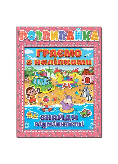 Развивайте. Играем с наклейками. Розовая ( ) Глорія (340545893)