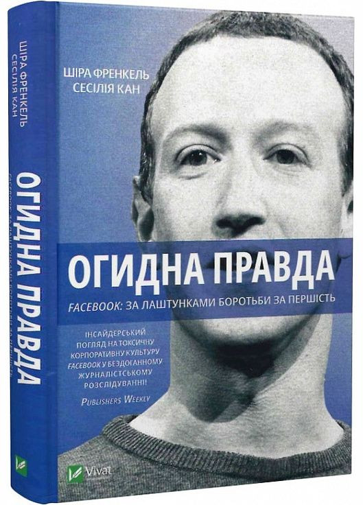 Книга Отвратительная правда. Facebook: за кулисами борьбы за первенство (на украинском языке) Виват (273237858)