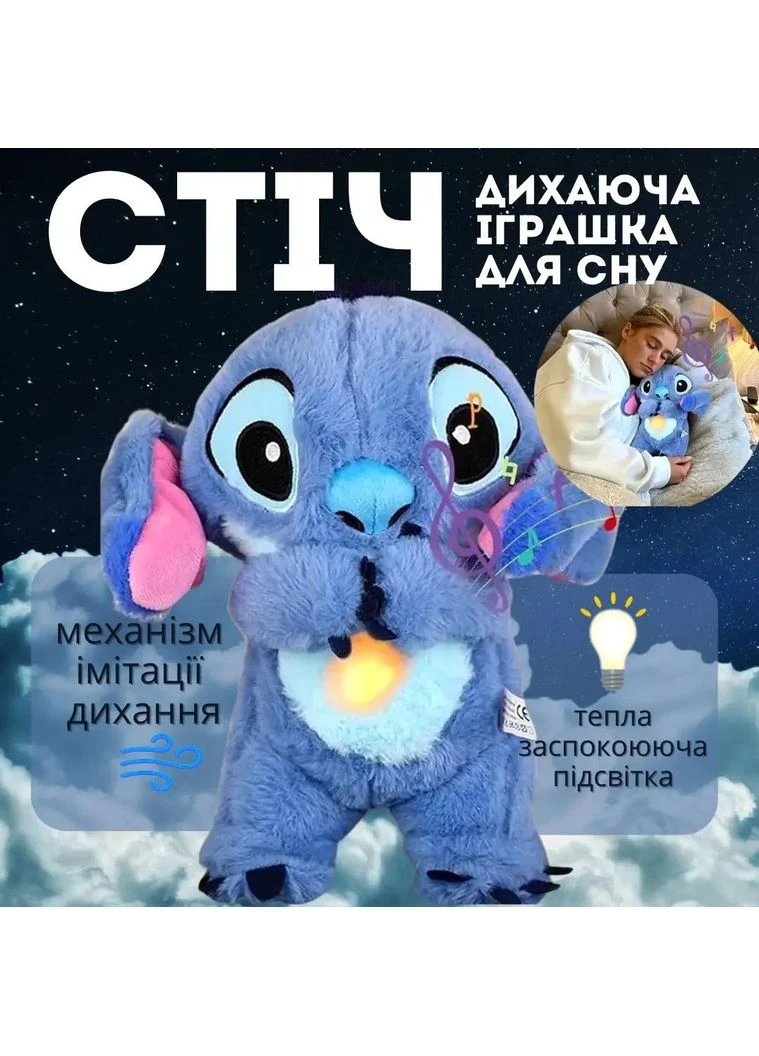 Дышащий Стич 30см мягкая музыкальная игрушка-ночник Stitch плюшевый с подвижными ушками Star Toys (380642568)