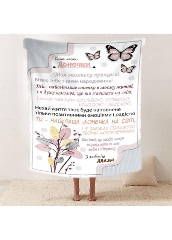 Персонализированный плед Доченьке от мамы с любовью качественное покрывало с 3D рисунком 160х200 Україна ТД (369660396)