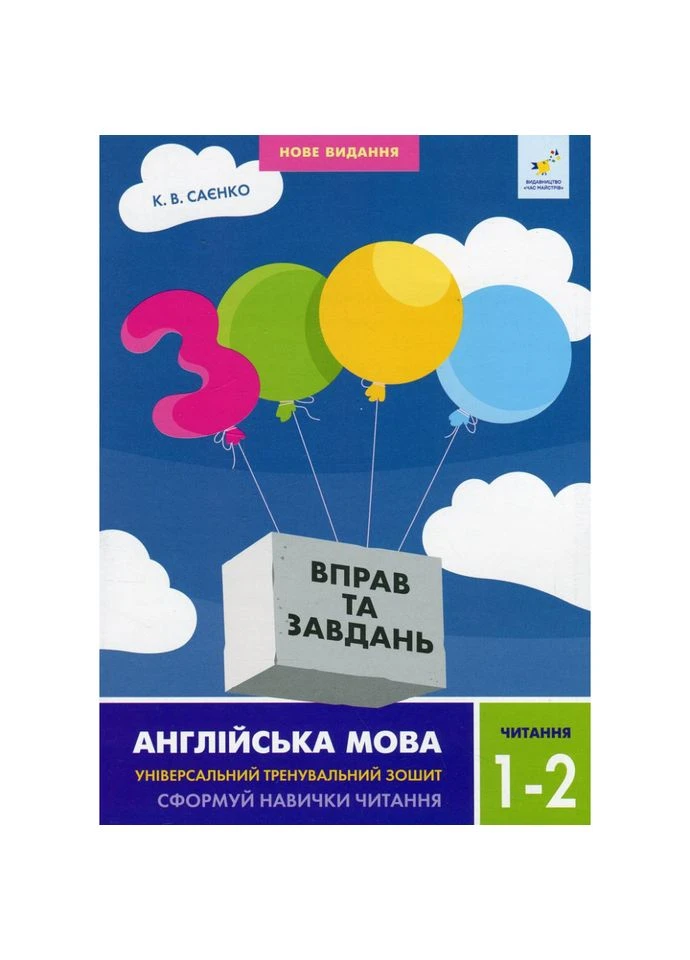 Обучающая книга 3000 упражнений и заданий Английский язык Чтение 1-2 класс 318086 Час Майстрів (398267746)