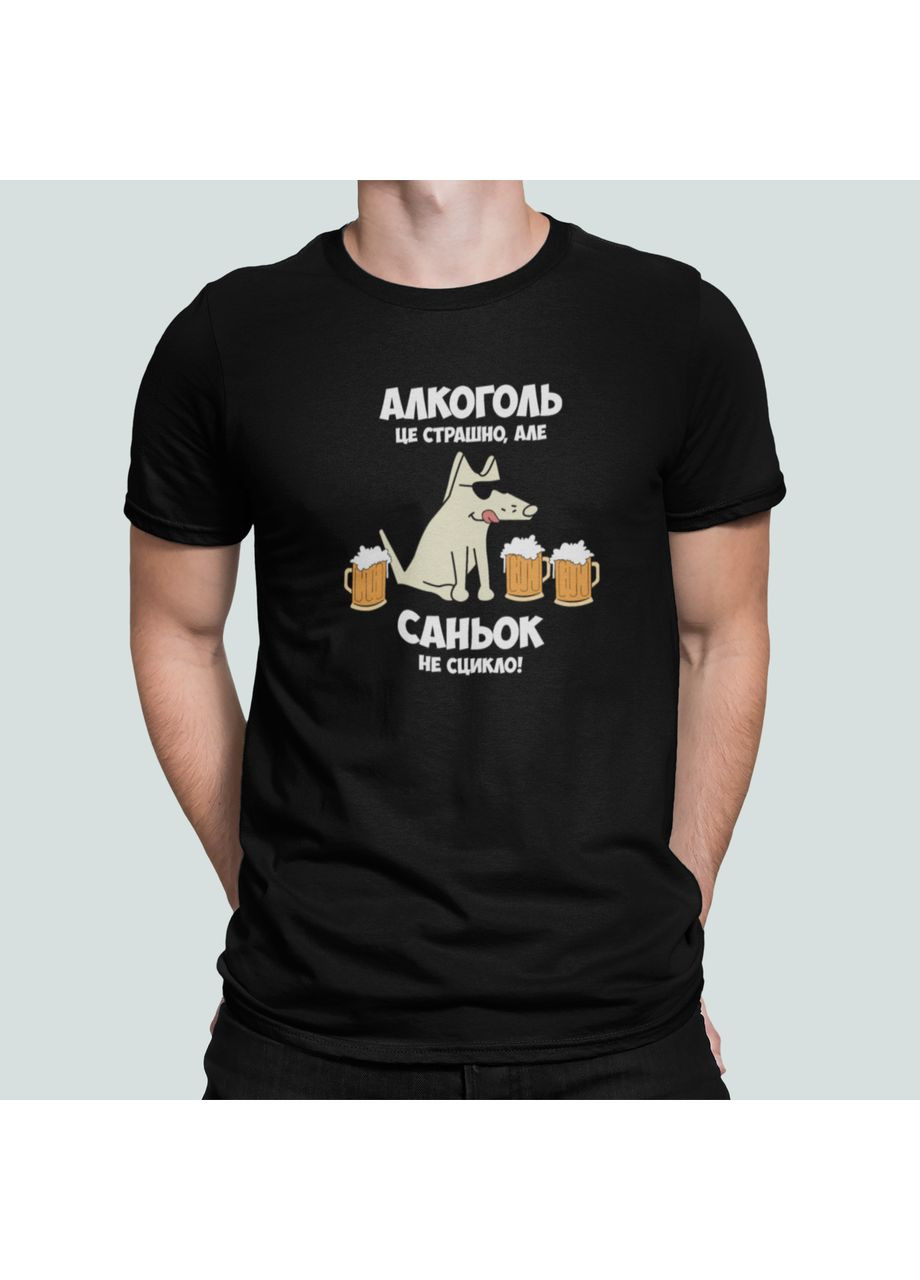 Черная мужская футболка с принтом алкоголь это страшно но санёк не сцикло саша александр Stedman