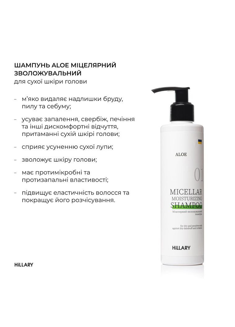 Комплекс для сухого типу волосся Aloe Micellar Moisturizing + Натуральна маска Bamboo Hillary (332200459)
