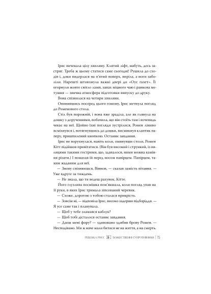 Книга Божественные противники. Дилогия "Письма очарования". Книга 1 - Ребекка Росс Издательство РМ (9786178512361) Видавництво РМ (394656648)
