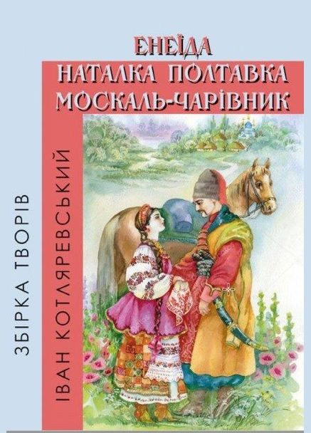 Книга Збірка творів. Енеїда. Наталка Полтавка. Москаль-чарівник. Автор - Іван Котляревський (Андронум) No Brand (338877002)