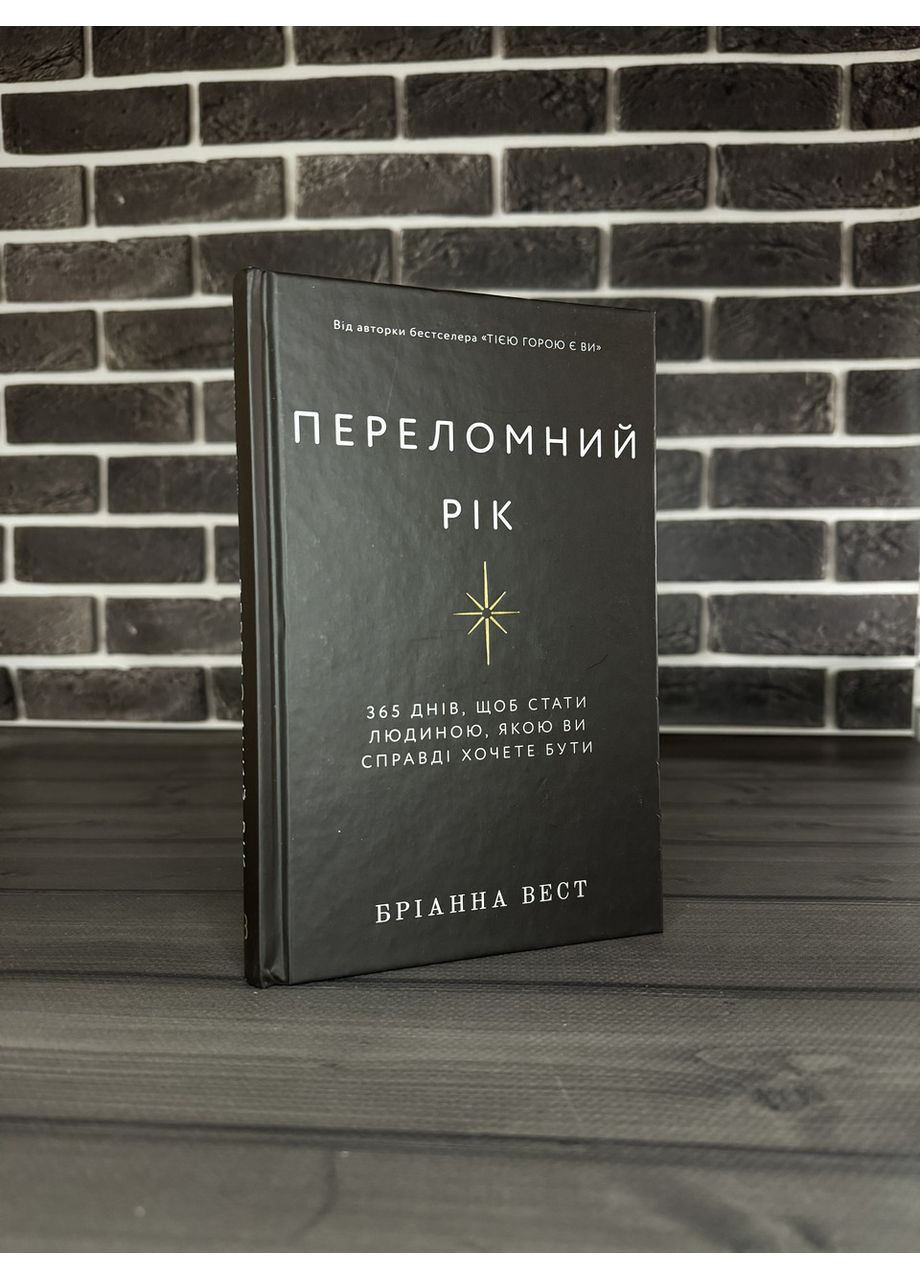 Комплект: Той горой являетесь вы; Переломный год (Брианна Вест) (Укр.язык, Твердый переплет) BookChef (360891144)