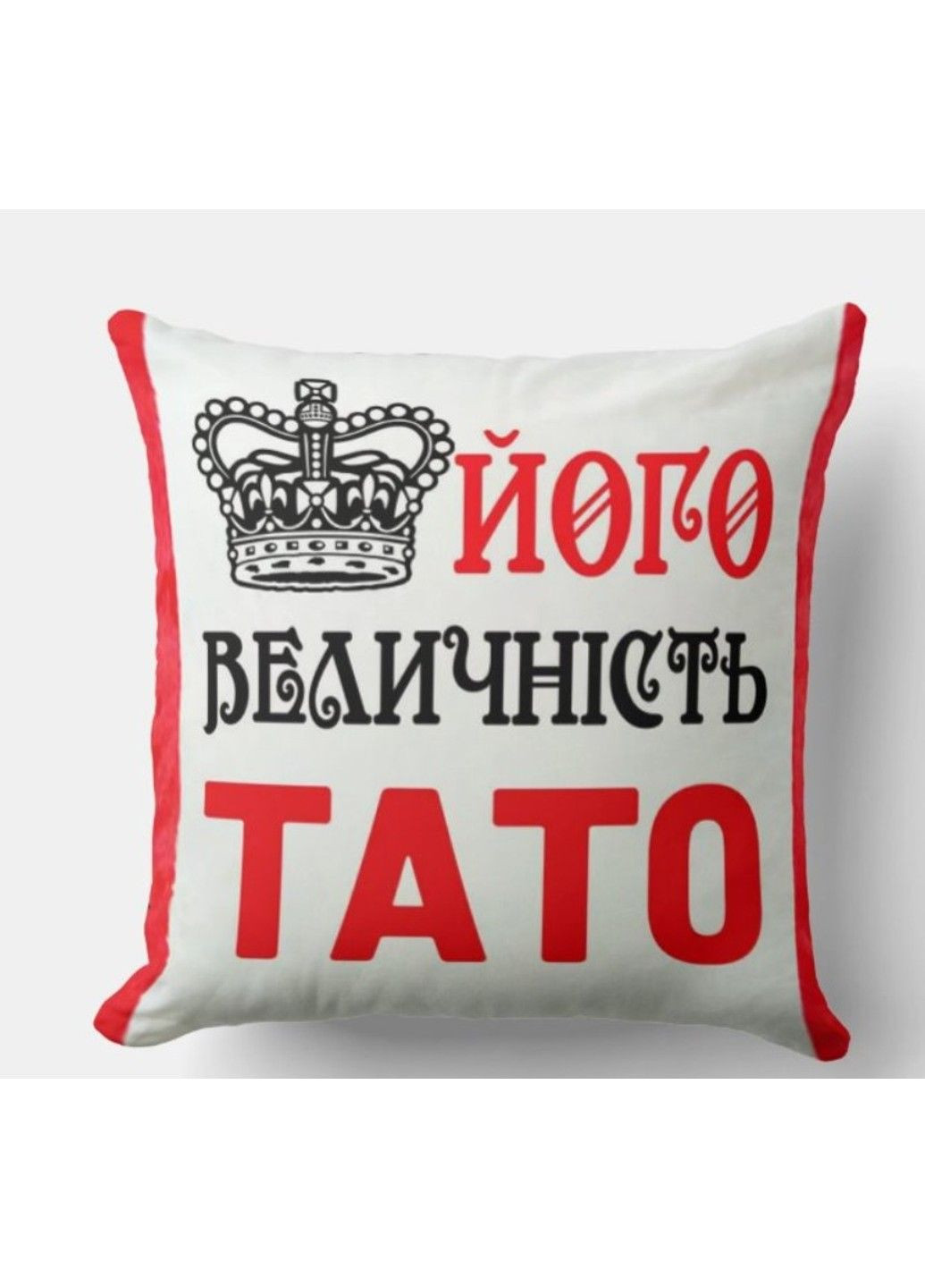 Декоративна подушка з написом для тата, подарунок на день батька No Brand (317310891)