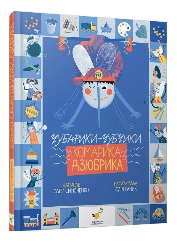 Книга Чубарики-чубчики комарика Дзюбрика. Серія Діточкам. Автор - О. Симоненко (Час Майстрів) Час Майстрів (389485803)