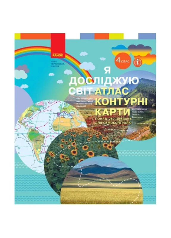 Атлас НУШ Я досліджую світ. 4 клас. Контурні карти - Н.М. Бібік, Г.П. Бондарчук, Т.С. Павлова (9786170974907) РАНОК (399598659)