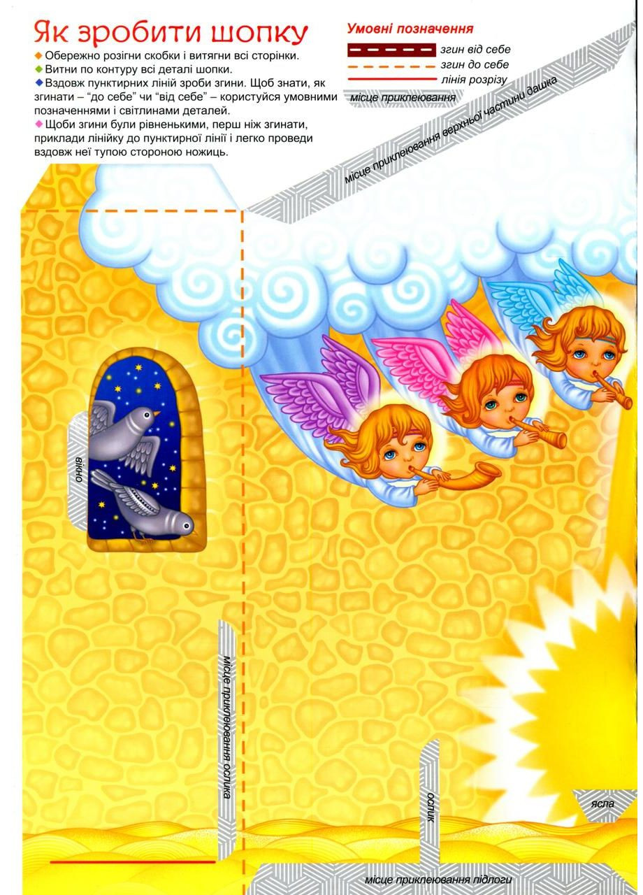 Рождественская шопка. С подвижными фигурками. Рейнарович Кристина Свічадо (371135718)