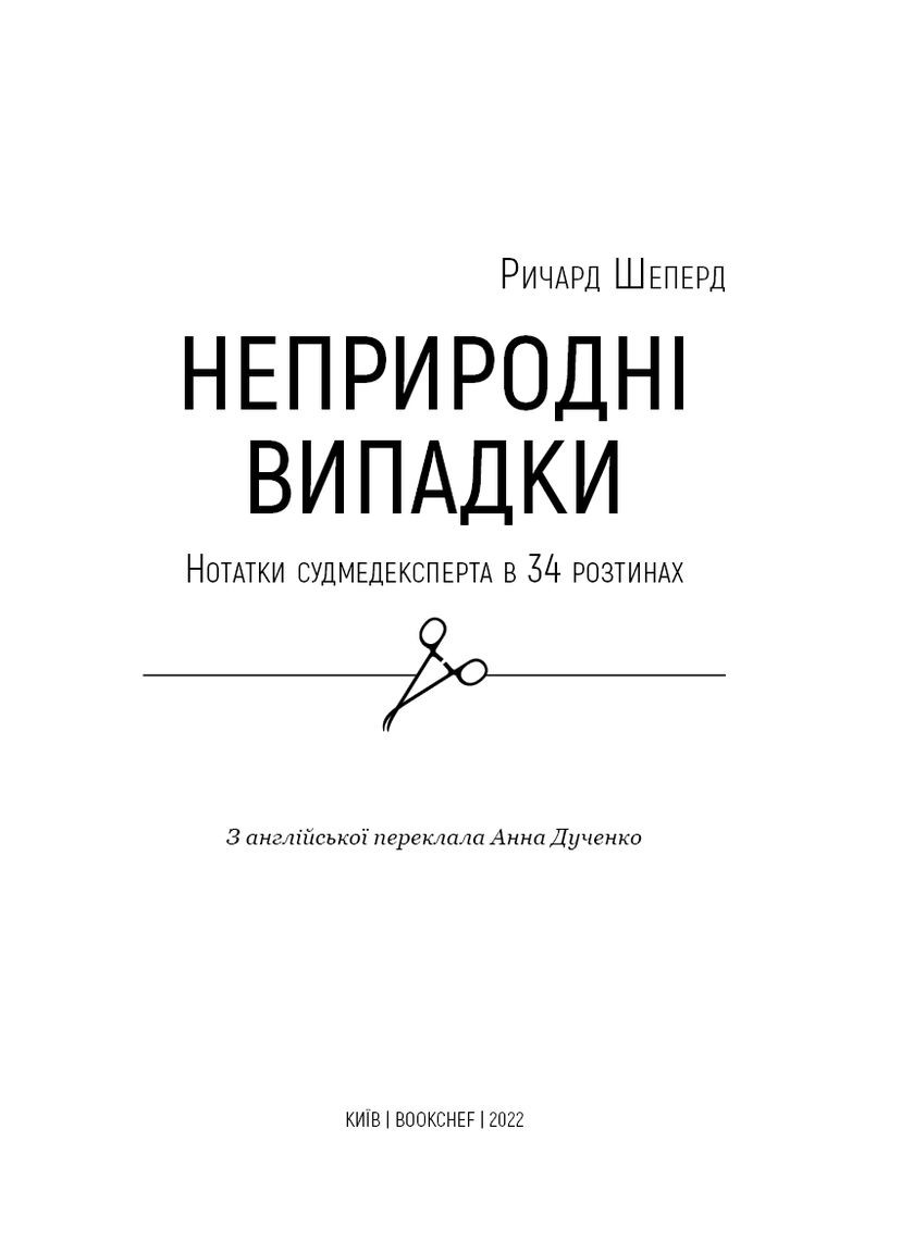 Неприродні випадки. Нотатки судмедексперта в 34 розтинах BookChef (370059295)
