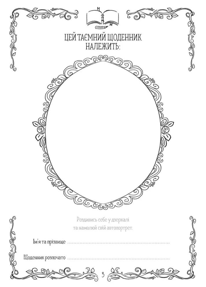 Эми и Тайный Клуб Супердевушек. Тайный дневник Видавництво Старого Лева (370077434)