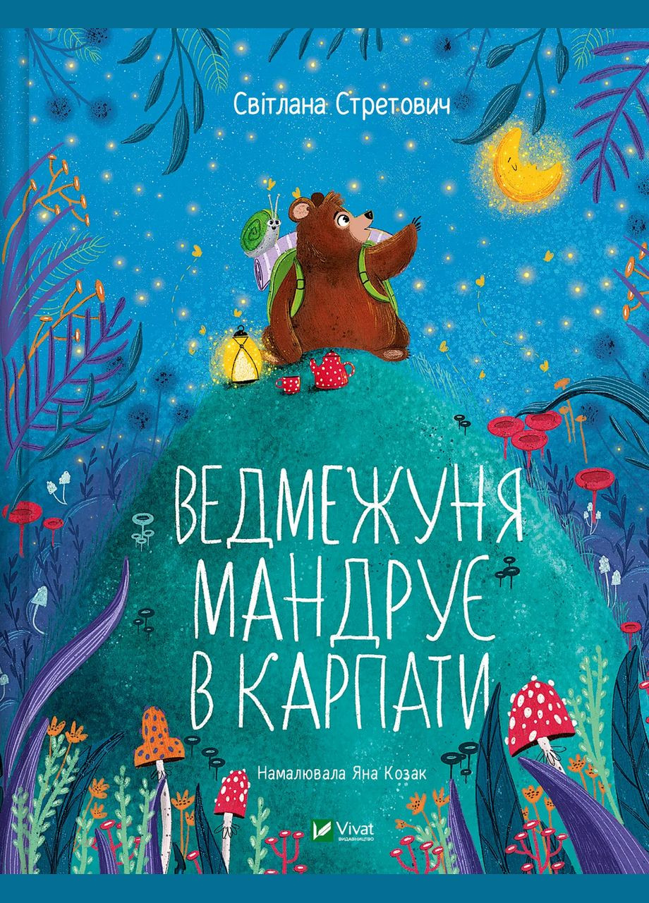 Книга Ведмежуня мандрує в Карпати Стретович Світлана (9786171701052) Виват (316324218)