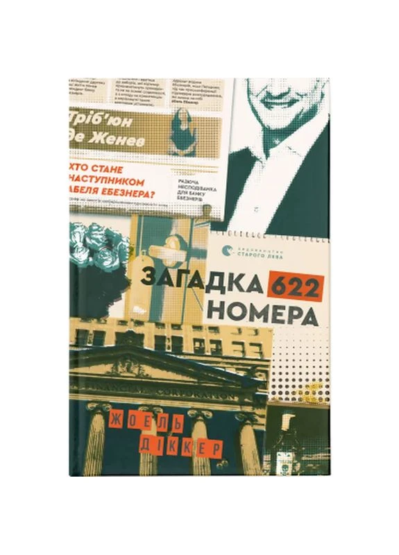 Книга Загадка 622 номера - Жоель Діккер (9786176799405) Видавництво Старого Лева (398755627)