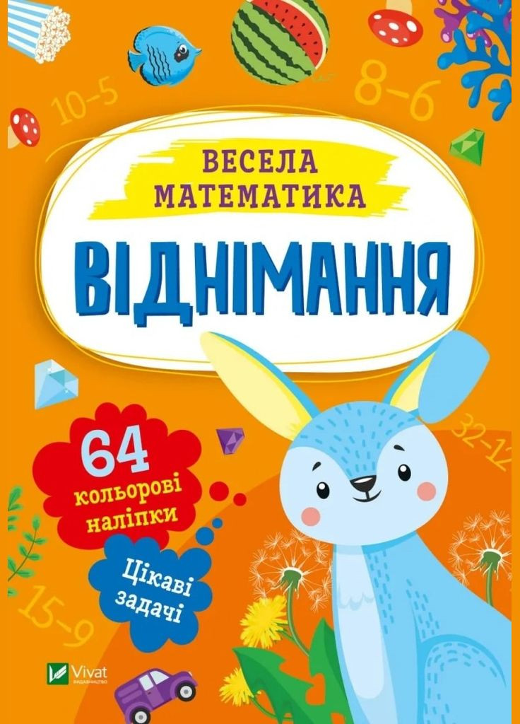 Весела математика. Віднімання (Віват) 9786171700178 978-617-170-017-8 Vivat (293940092)