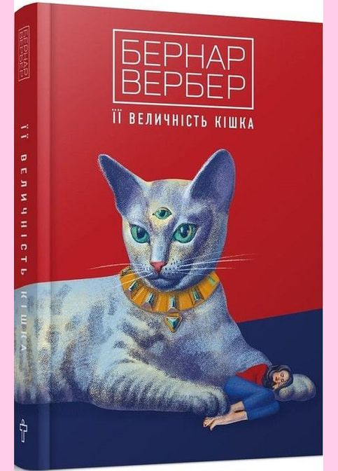 Книга Її величність кішка. Книга 2. Автор - Бернар Вербер ( ) Terra Incognita (338879672)