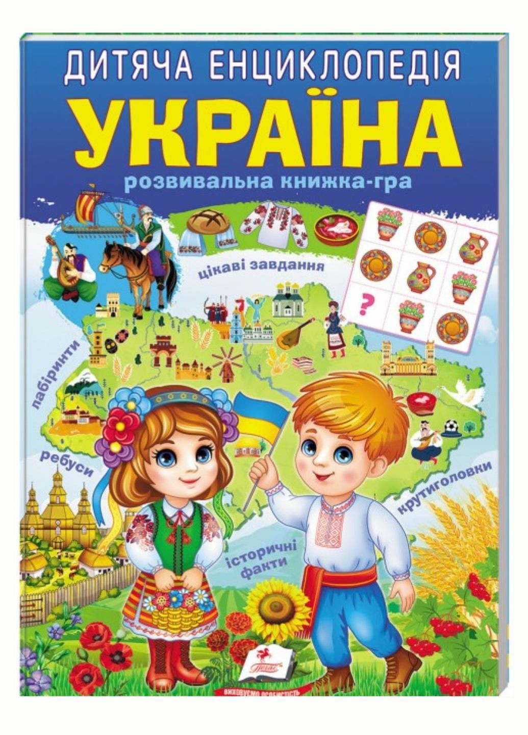 Детская энциклопедия. Украина. Любимые авторы. 9786178357900 Пегас (285738691)