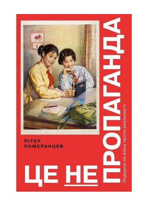 Это не пропаганда. Путешествие на войну против реальности. Автор - Питер Померанцев ( ) Yakaboo Publishing (338865739)