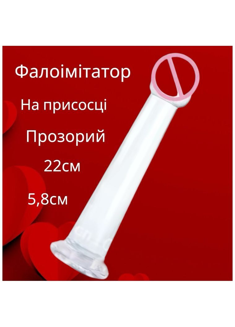 Фалоімітатор-фалос рівний гладкий – гнучкий інтимний стимулятор з анатомічною формою та приємною текстурою на присосці прозорий No Brand (367604822)