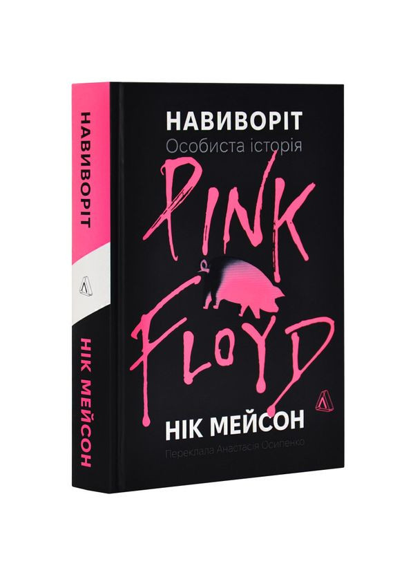 Наизнанку. Личная история Pink Floyd. Ник Мэйсон — Ник Мэйсон | Лаборатория, книга на украинском, новая, твердая Лабораторія (362680175)
