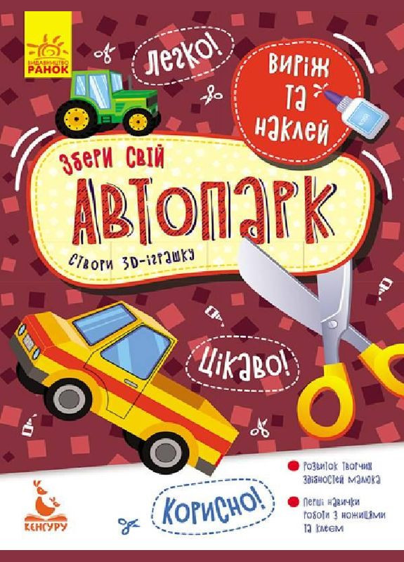 Аплікації Виріж та наклей. Збери свій автопарк Кенгуру (316081722)