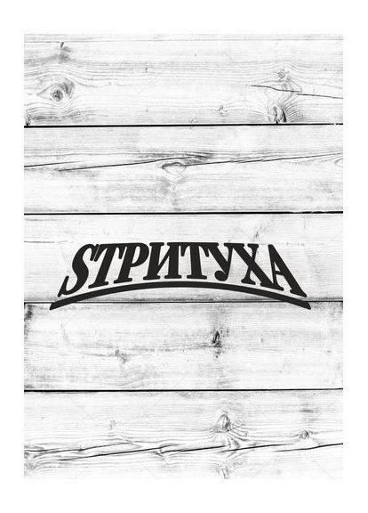 Наклейка (Наліпка) на авто машину Стрітуха 20х5 см No Brand (365243785)