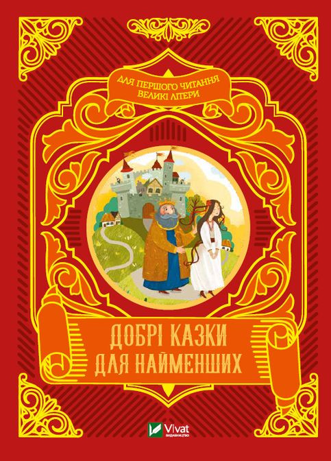 Книга Добрые сказки для самых маленьких (на украинском языке) Виват (275104583)