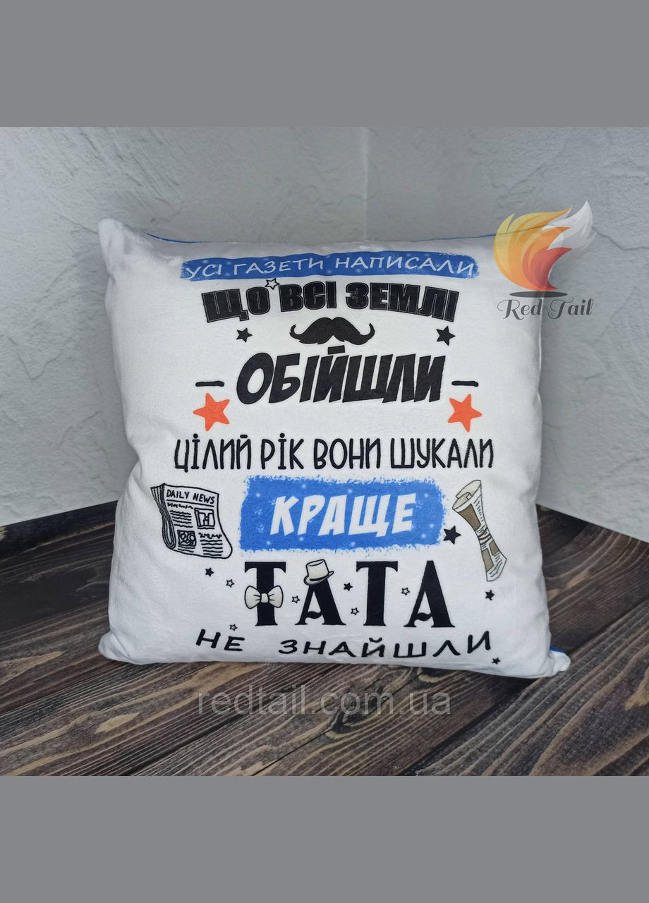 Подушка для тата "Краще тата не знайшли" No Brand (328438973)