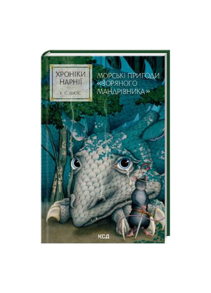Книжка «Хроніки Нарнії. Морські пригоди «Зоряного мандрівника». Книга 5» Клайв Стейплз Льюїс Клуб Сімейного Дозвілля (369941318)
