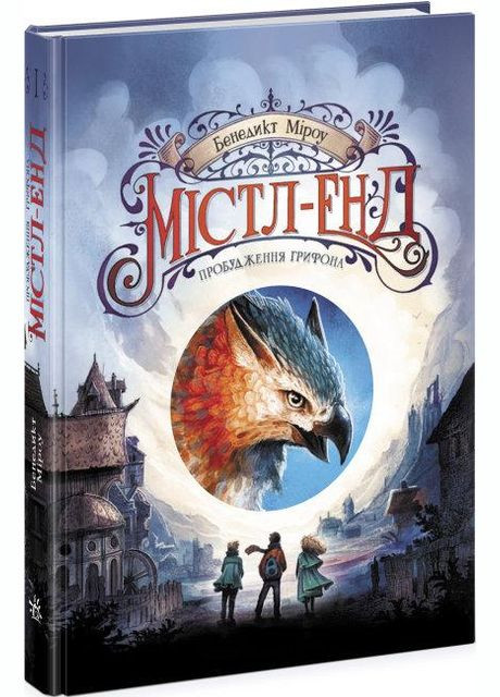 Книга Містл-Енд. Книга 1. Пробудження грифона. Автор - Бенедикт Міроу ( ) РАНОК (338868938)
