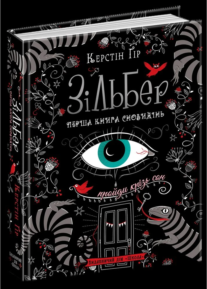 Зильбер. Первая книга сновидений. Керстин Гир Видавничий дім Школа (354253822)
