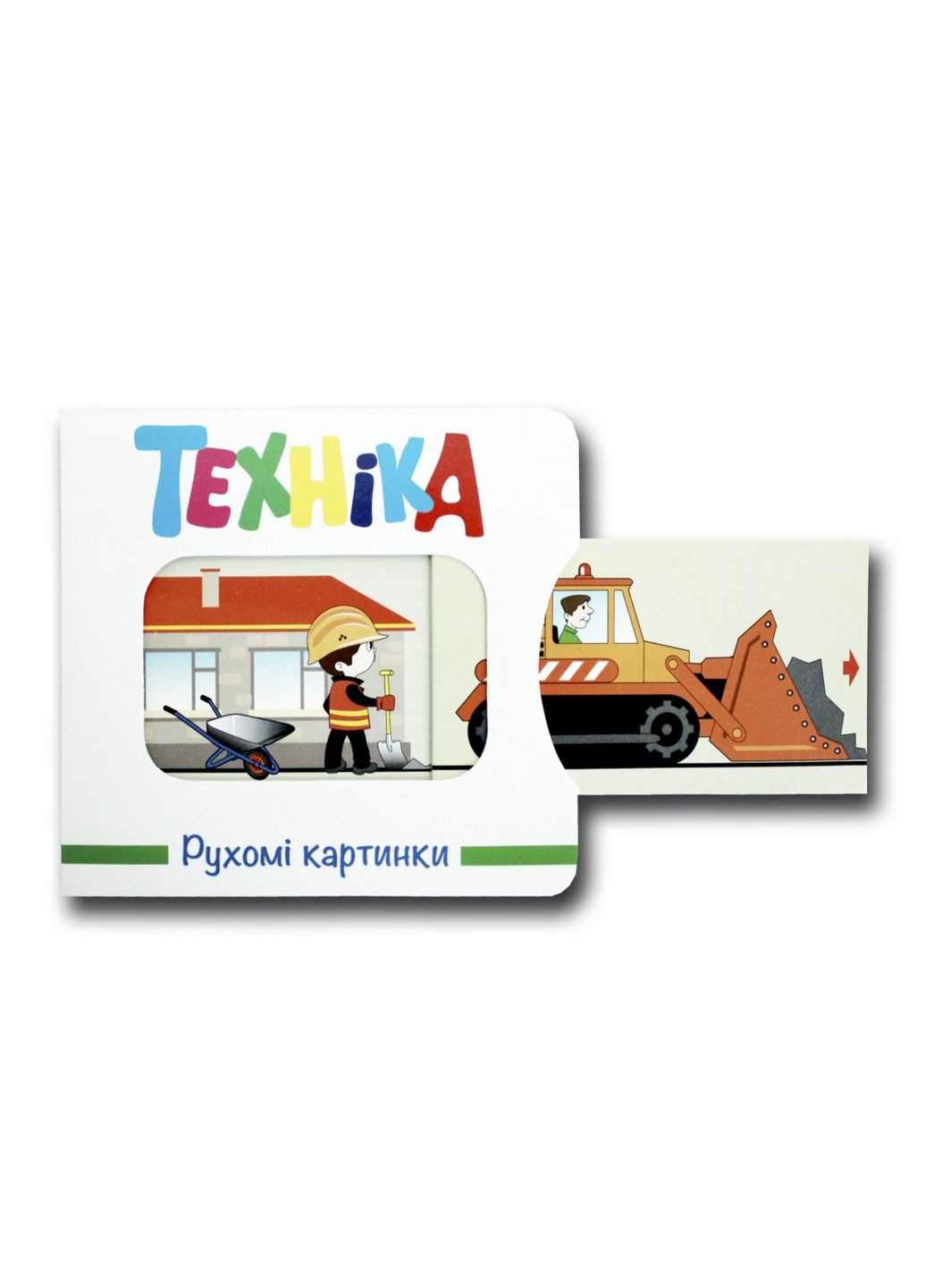 Книга Подвижные картинки.Техника (на украинском языке) Книжкова Хата (322121474)