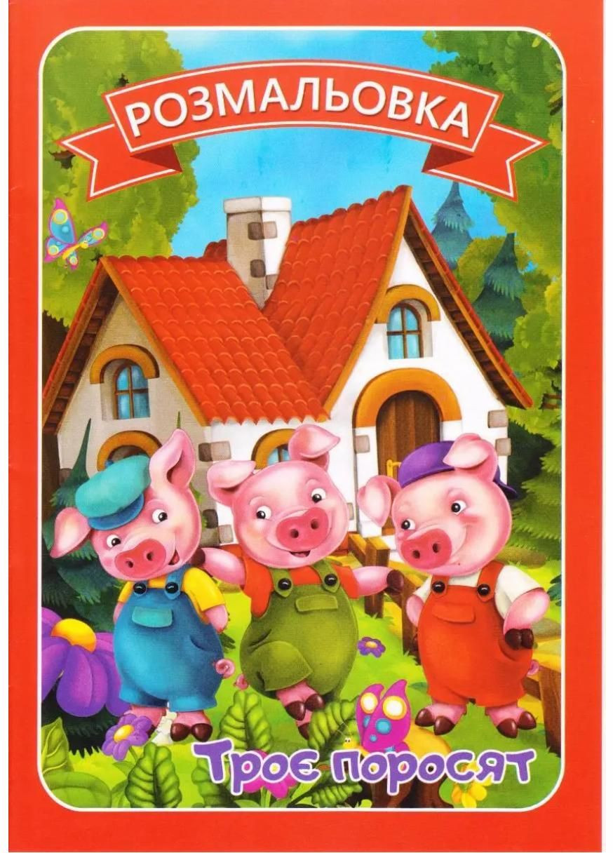 Раскраска А-4 с сюжетами сказок 50 шт. в уп. 3+. В ассортименте. RLN10244 Руслан (294840410)