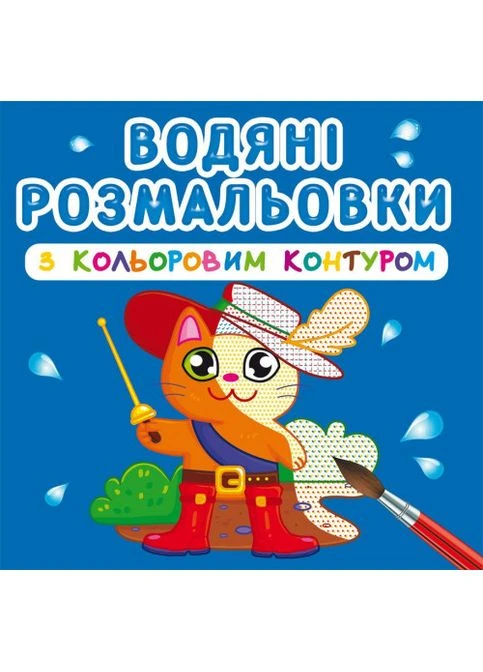 Водяные раскраски с цветным контуром. Любимые герои (Crystal Book) No Brand (338870052)