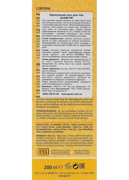 Антицелюлітний підтягувальний крем-гель з мікрокристалами турмаліну FIR Cream Gel 200ml (614605-59642) Guam (368661282)