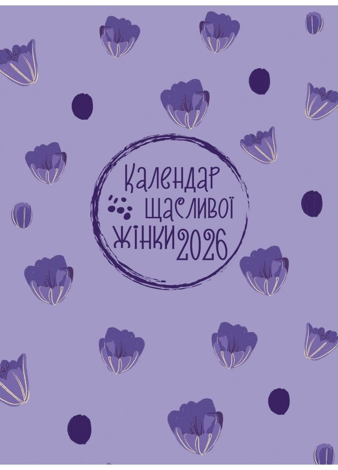 Календар щасливої жінки 2026 (лаванда з тисненням) Свічадо (364487698)