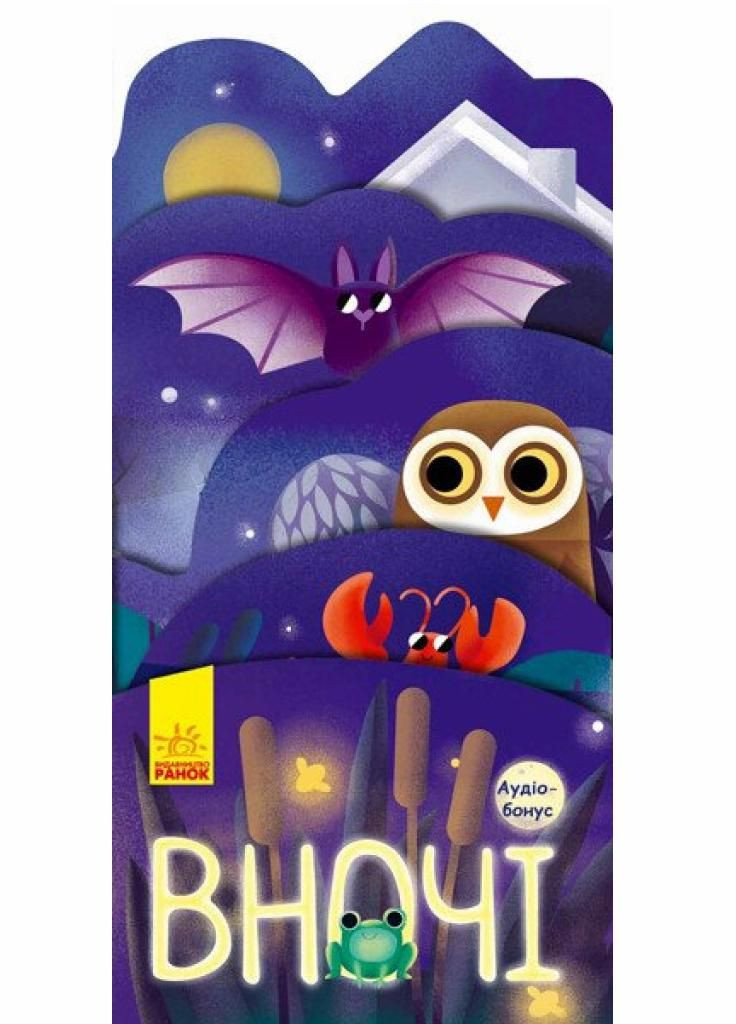 Книга-картонка Что происходит вокруг? Ночью. Андрусяк И.М. К1062002У 9789667495688 РАНОК (296624540)