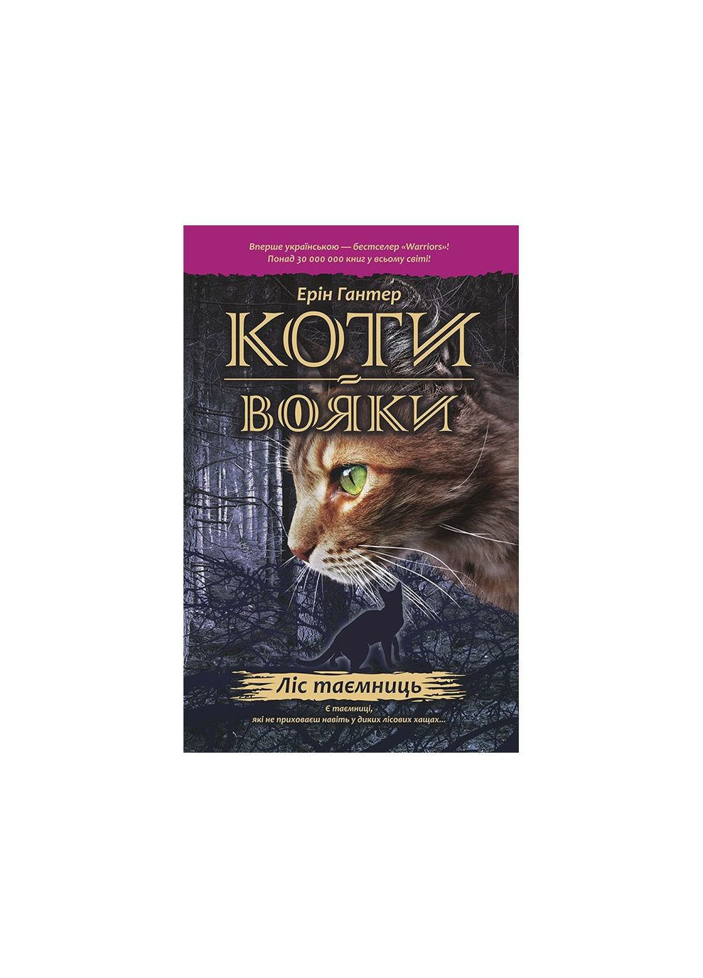 Коты-воители Лес тайн Книга 39786177312801 АССА (372707645)
