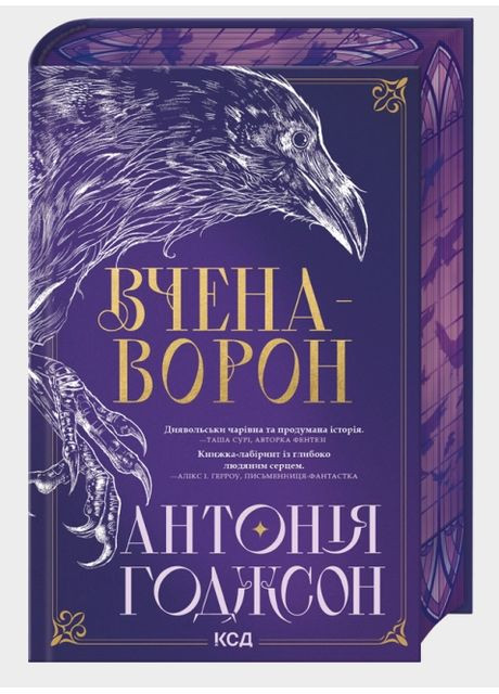 Книга Вічний шлях. Книга 1. Вчена-Ворон. Автор - Антонія Годжсон (КСД) Клуб Сімейного Дозвілля (358205057)