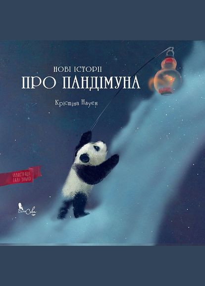 Книга Новые истории о Пандимуне. Автор - Кристина Нгуен (Белая Сова) No Brand (338874244)