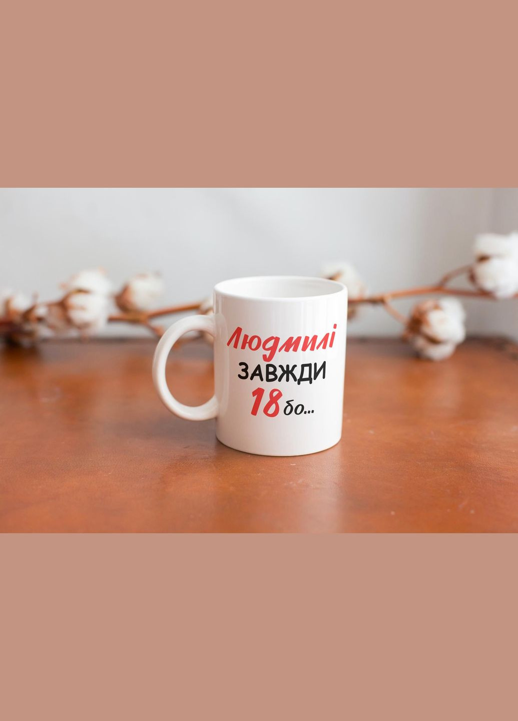 Кружка с принтом "Людмиле Всегда 18" 330 мл Белая No Brand (324263985)