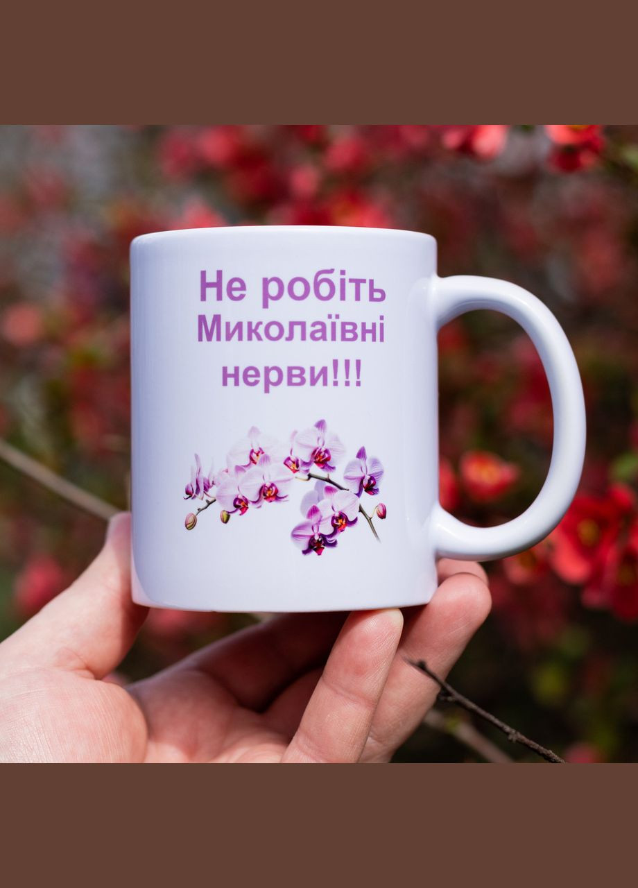 Чашка не делайте Николаевне нервы 330 мл. No Brand (339043054)