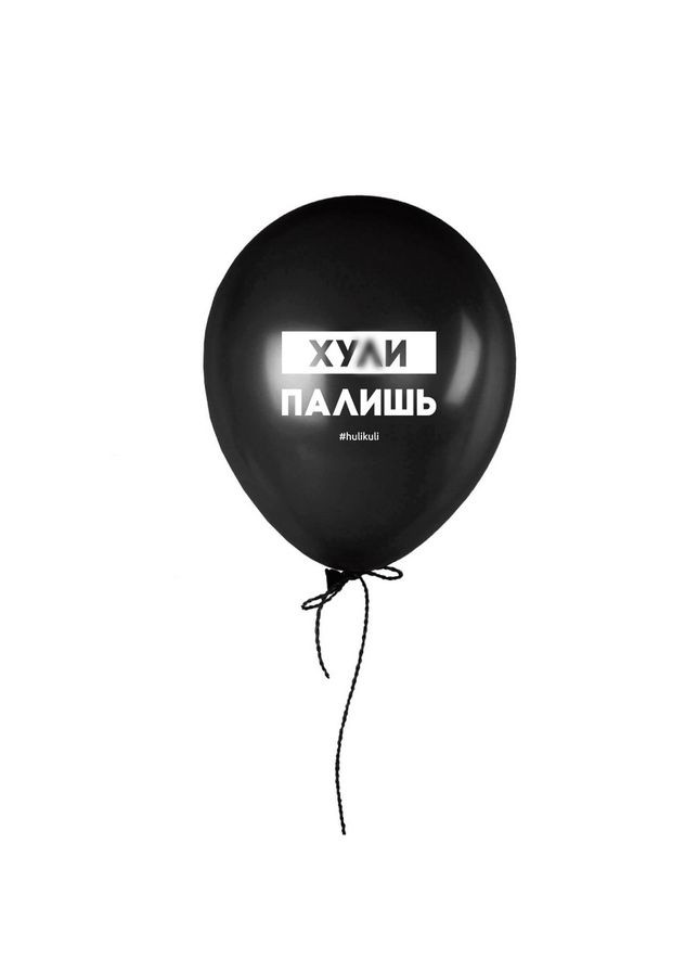 Кулька надувна "палишь" (HKshar-80) 30 см Black BeriDari (293509740)