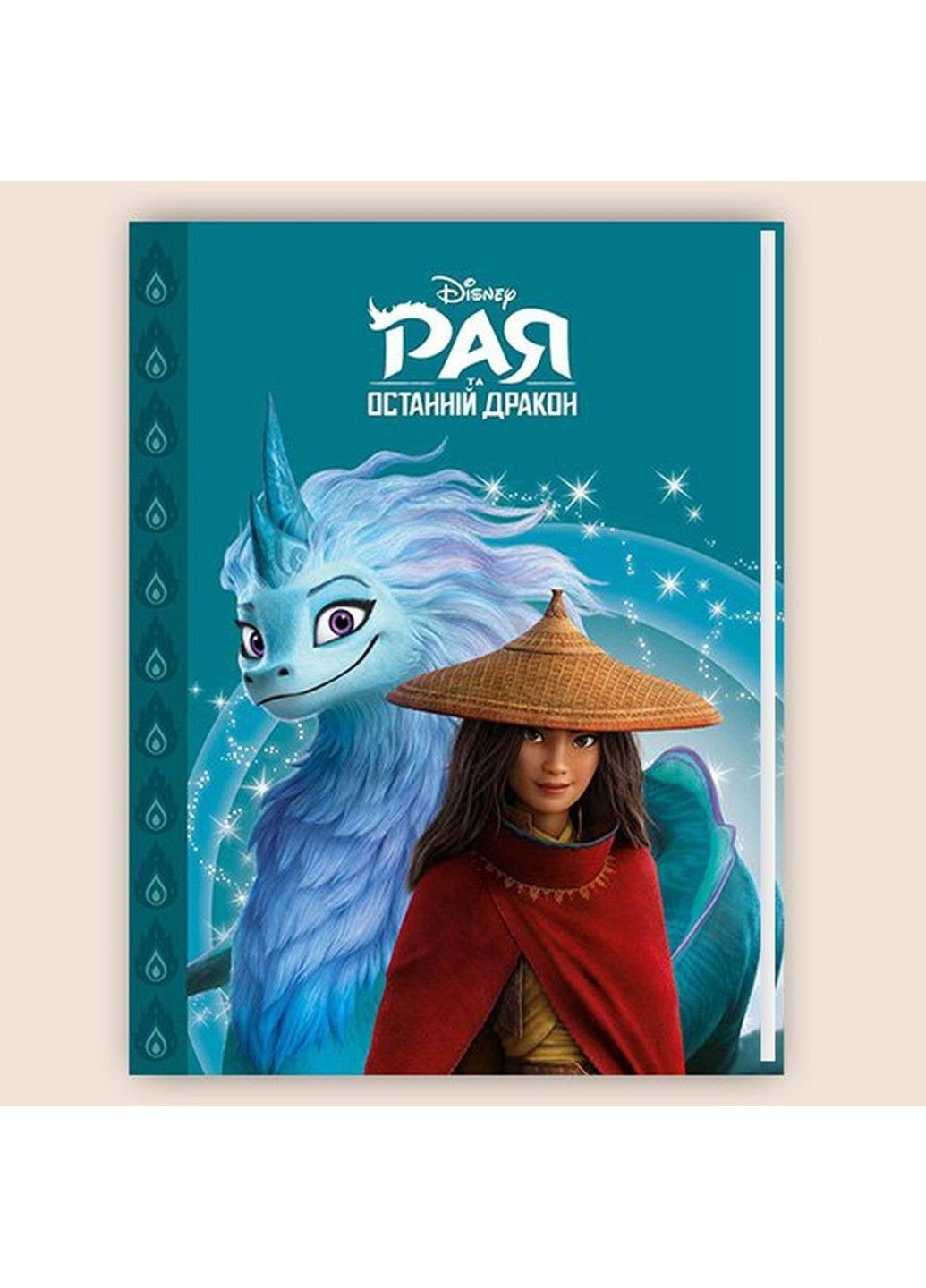 Рай и последний дракон. Волшебная коллекция. Эгмонт Видавництво "Егмонт Україна" (297440939)