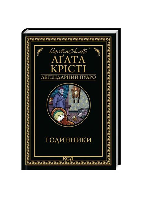 Книжка «Годинники» Аґата Крісті Клуб Сімейного Дозвілля (369939182)