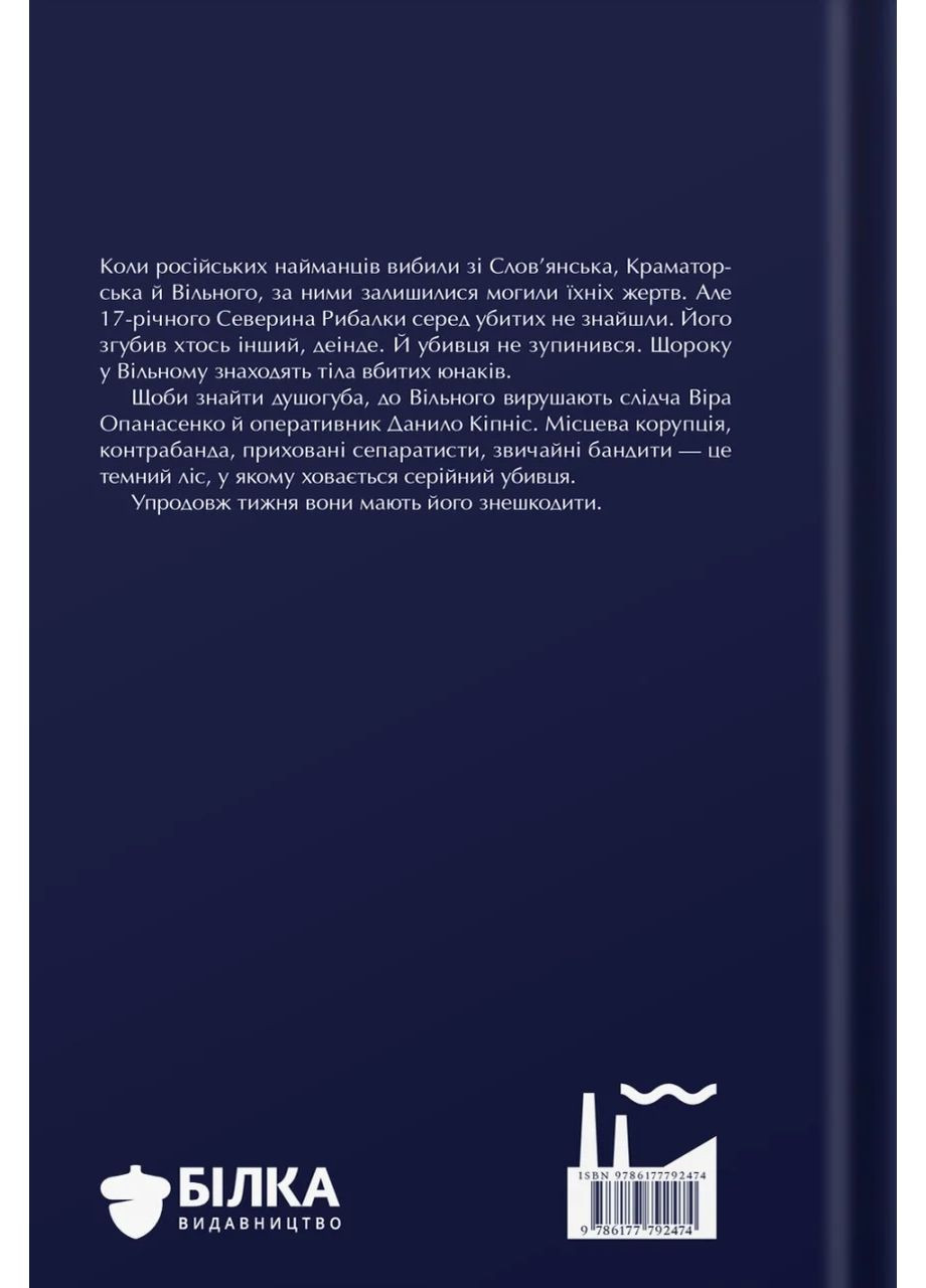 Исчезновение Северина Рыбалки Видавництво Білка (370609733)