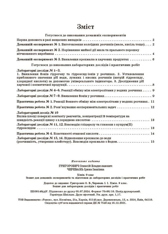 Хімія. 9 клас. Зошит для лабораторних дослідів і практичних робіт No Brand (387829518)
